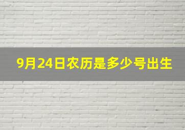 9月24日农历是多少号出生