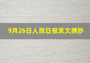 9月26日人民日报发文摘抄