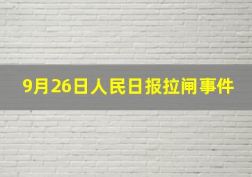 9月26日人民日报拉闸事件