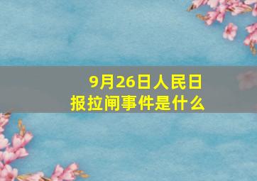 9月26日人民日报拉闸事件是什么