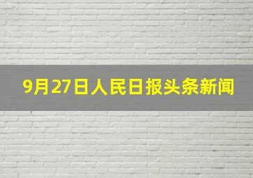 9月27日人民日报头条新闻