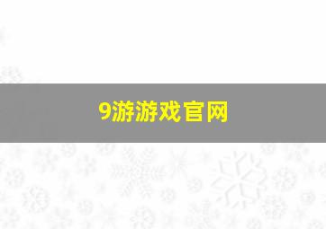 9游游戏官网