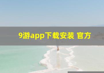 9游app下载安装 官方