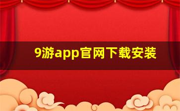 9游app官网下载安装