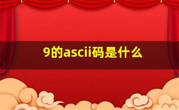 9的ascii码是什么