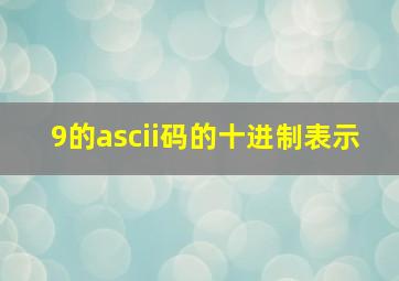 9的ascii码的十进制表示