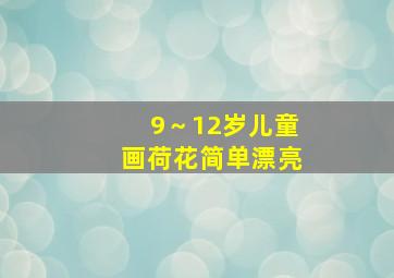 9～12岁儿童画荷花简单漂亮