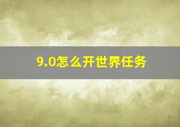 9.0怎么开世界任务