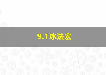 9.1冰法宏