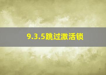 9.3.5跳过激活锁