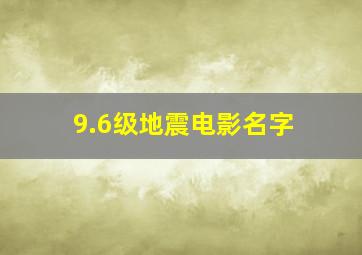 9.6级地震电影名字