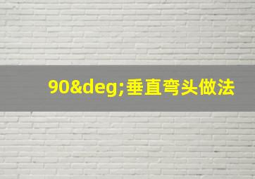 90°垂直弯头做法