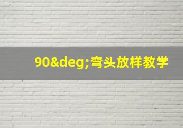 90°弯头放样教学