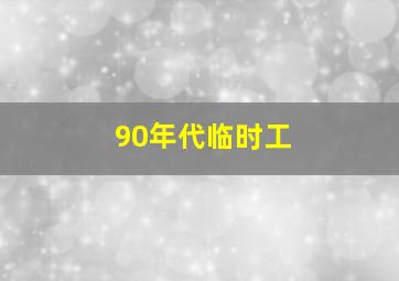 90年代临时工