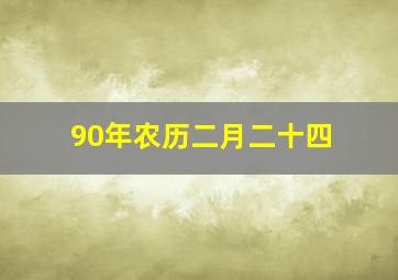 90年农历二月二十四