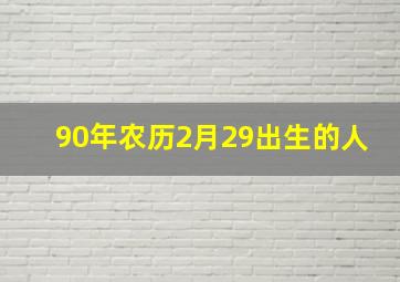 90年农历2月29出生的人