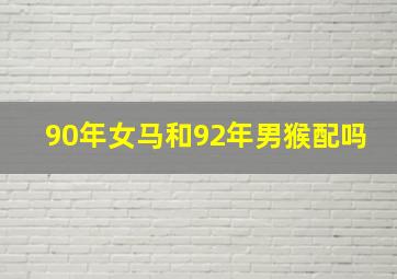 90年女马和92年男猴配吗