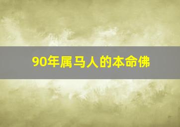 90年属马人的本命佛