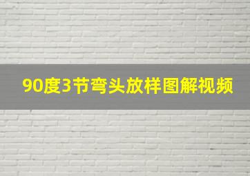 90度3节弯头放样图解视频