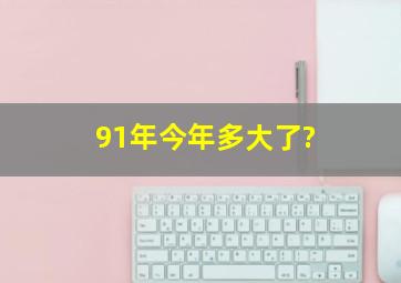 91年今年多大了?