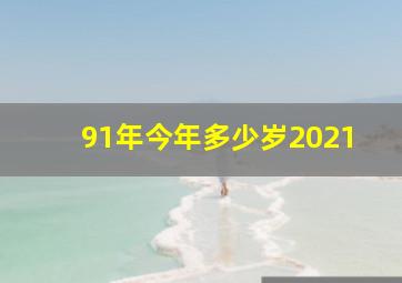 91年今年多少岁2021