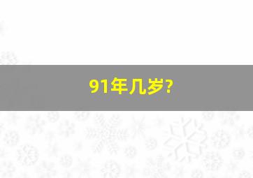 91年几岁?