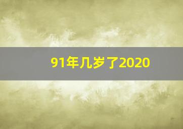 91年几岁了2020