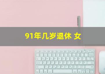 91年几岁退休 女