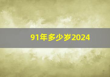 91年多少岁2024