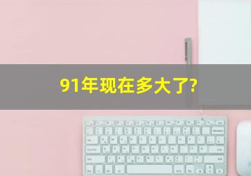 91年现在多大了?