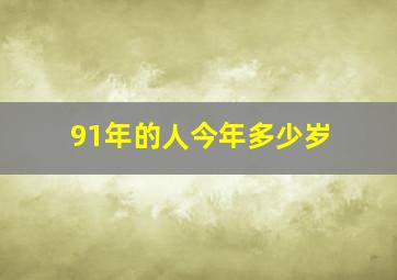 91年的人今年多少岁