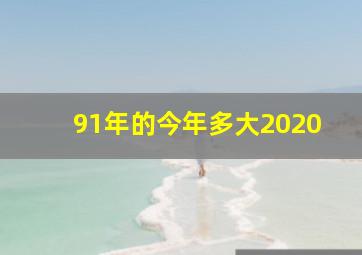 91年的今年多大2020