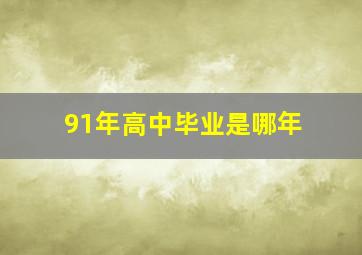 91年高中毕业是哪年