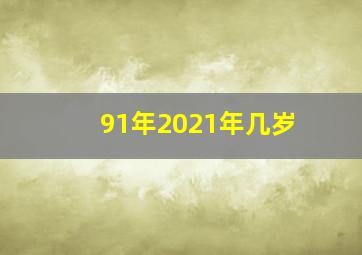 91年2021年几岁