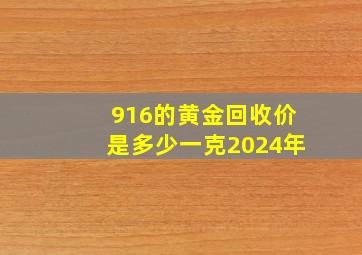 916的黄金回收价是多少一克2024年