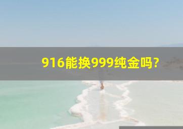 916能换999纯金吗?