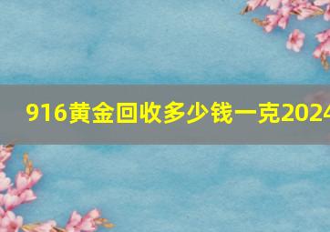 916黄金回收多少钱一克2024