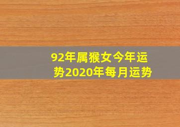 92年属猴女今年运势2020年每月运势