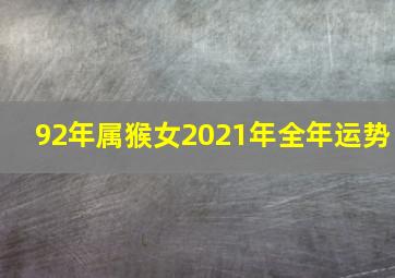 92年属猴女2021年全年运势