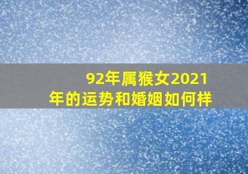 92年属猴女2021年的运势和婚姻如何样