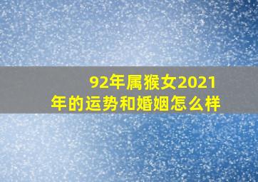 92年属猴女2021年的运势和婚姻怎么样