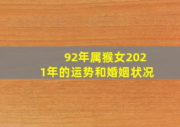 92年属猴女2021年的运势和婚姻状况