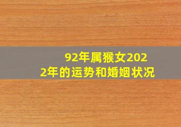 92年属猴女2022年的运势和婚姻状况