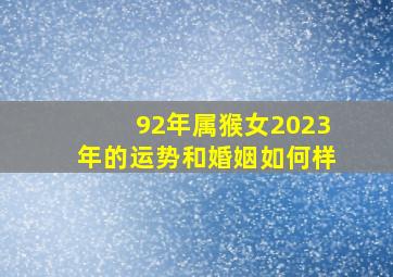 92年属猴女2023年的运势和婚姻如何样