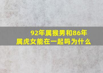 92年属猴男和86年属虎女能在一起吗为什么