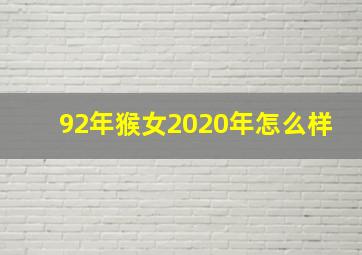 92年猴女2020年怎么样