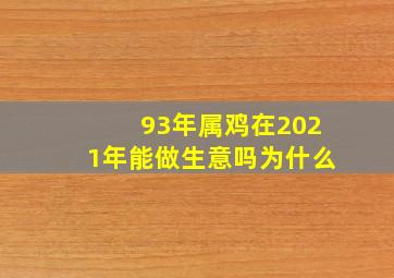 93年属鸡在2021年能做生意吗为什么