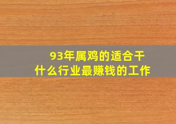 93年属鸡的适合干什么行业最赚钱的工作