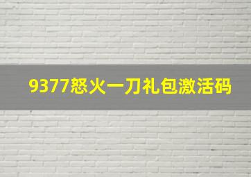 9377怒火一刀礼包激活码