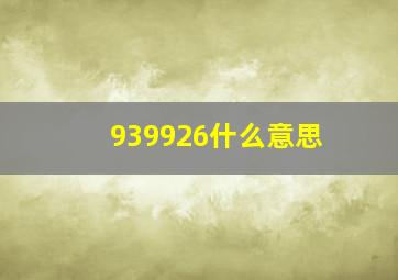 939926什么意思